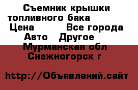 Съемник крышки топливного бака PA-0349 › Цена ­ 800 - Все города Авто » Другое   . Мурманская обл.,Снежногорск г.